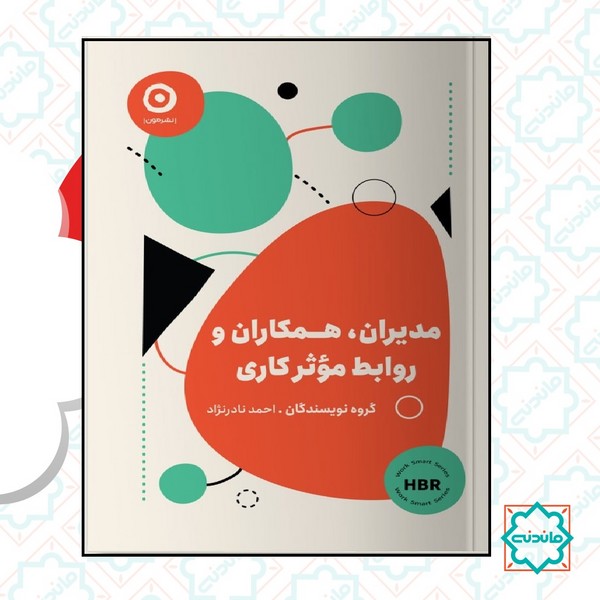 مدیران همکاران و روابط موثر کاری 
