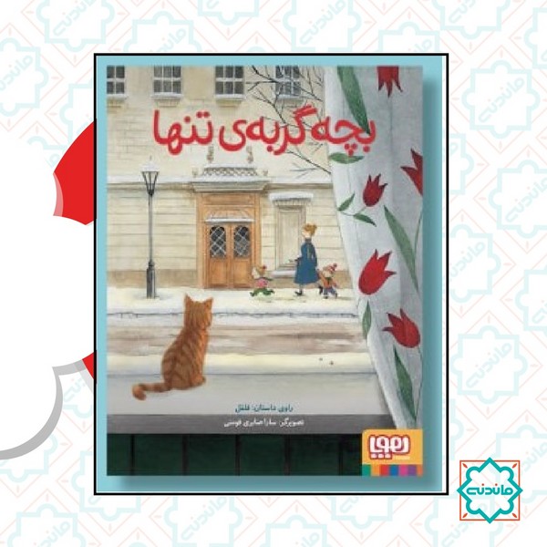 بچه گربه تنها 