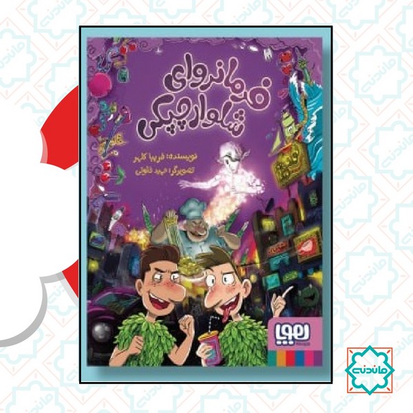 فرمانروای شلوار چپکی 