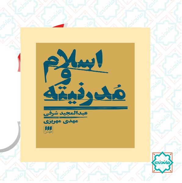اسلام و مدرنیته 