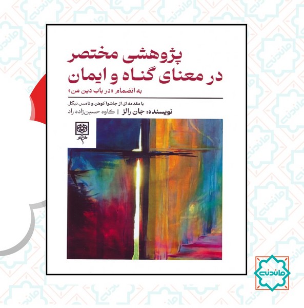 پژوهشی مختصر در معنای گناه و ایمان 