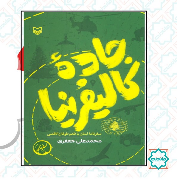 جاده کالیفرنیا 