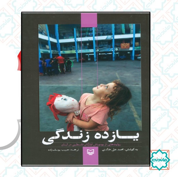 یازده زندگی 
