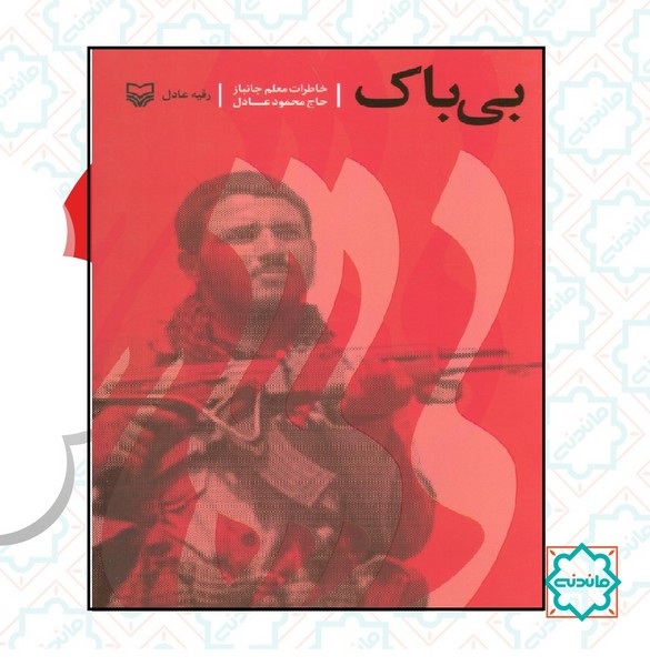 بی باک 