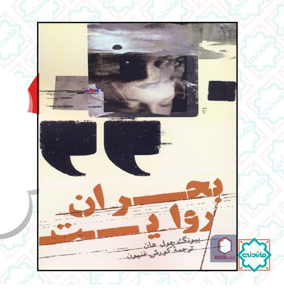 بحران روایت 