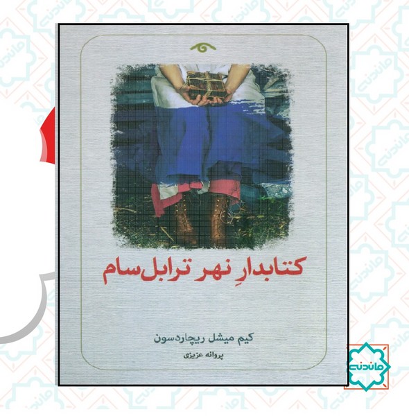 کتابدار نهر ترابل سام 