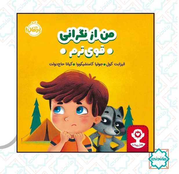 هوش هیجانی: من از نگرانی قوی ترم 