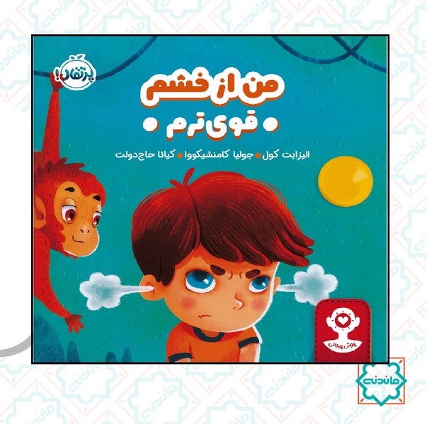 هوش هیجانی: من از خشم قوی ترم 