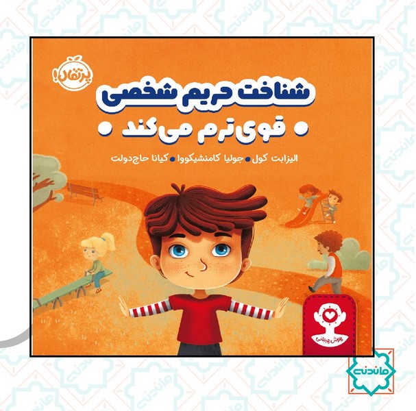 هوش هیجانی : شناخت حریم شخصی قوی ترم می کند