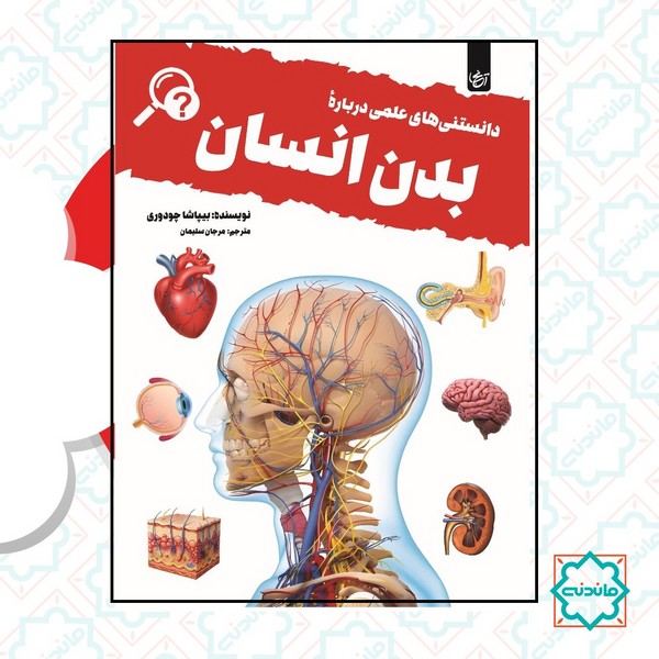 دانستنی های علمی درباره بدن انسان  