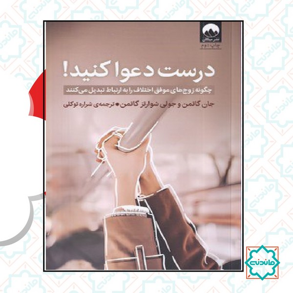 درست دعوا کنید 