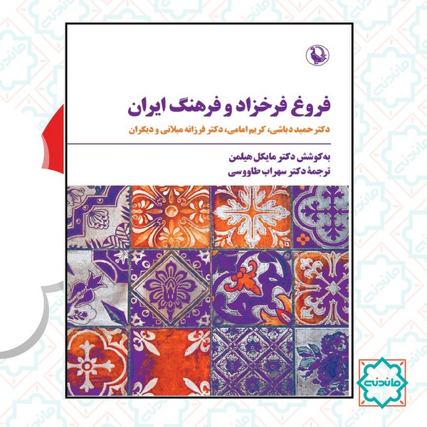 فروغ فرخزاد و فرهنگ ایران 