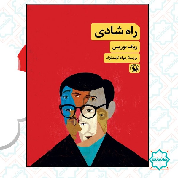 راه شادی 