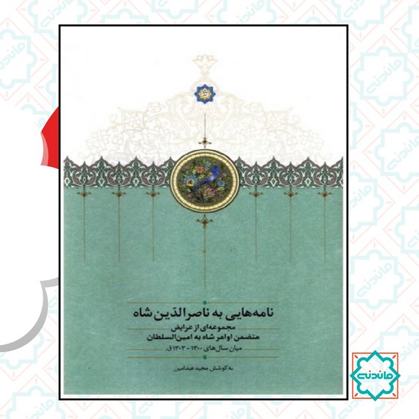 نامه هایی به ناصر الدین شاه 