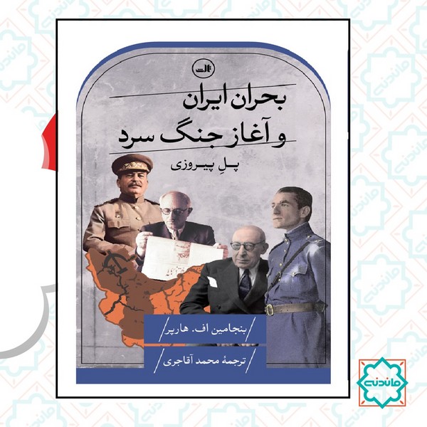 بحران ایران و آغاز جنگ سرد 