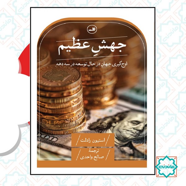 جهش عظیم 