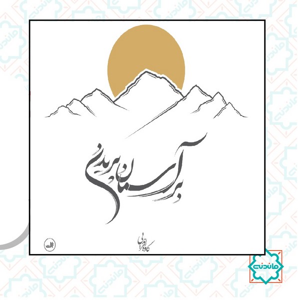 بر آسمان پریدن 