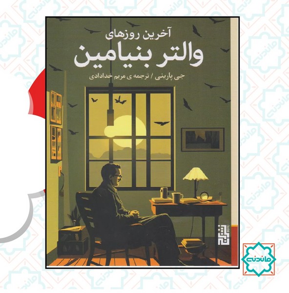 آخرین روزهای والتر بنیامین 
