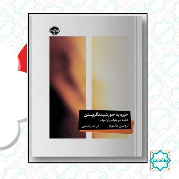 خیره به خورشید نگریستن 