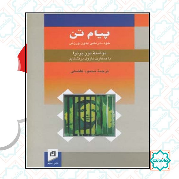 پیام تن 