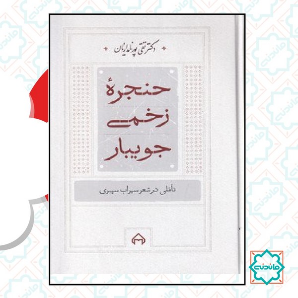 حنجره زخمی جویبار 
