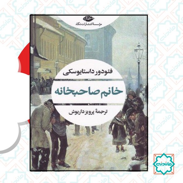 خانم صاحبخانه 