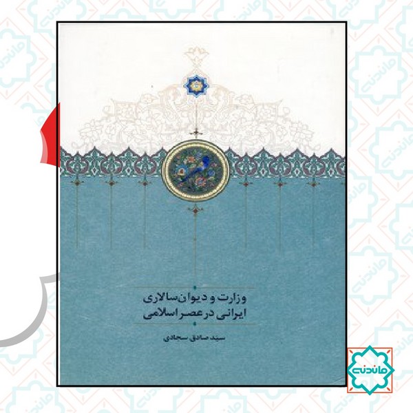 وزارت و دیوان سالاری 