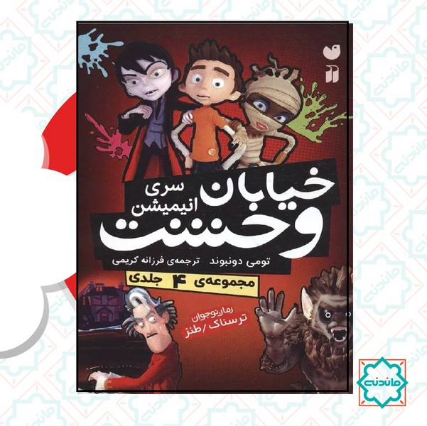 مجموعه خیابان وحشت سری جدید انیمیشن (4جلدی) 
