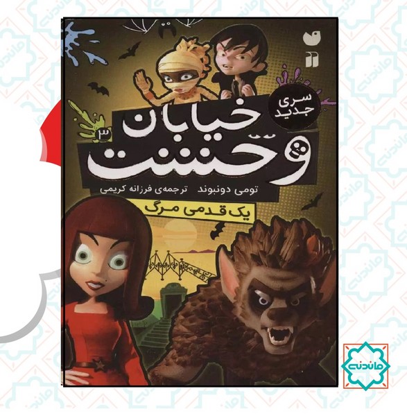 خیابان وحشت 3 سری انیمیشن / یک قدمی مرگ 