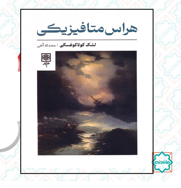 هراس متافیزیکی 