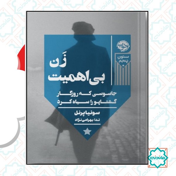 زن بی اهمیت 