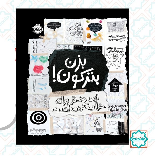 بزن بترکون / این دفتر برای خراب کردن است