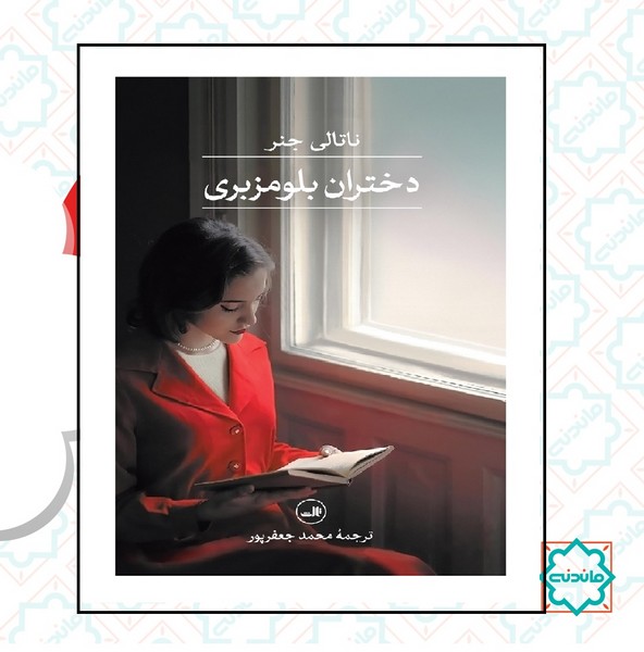 دختران بلومبزی 