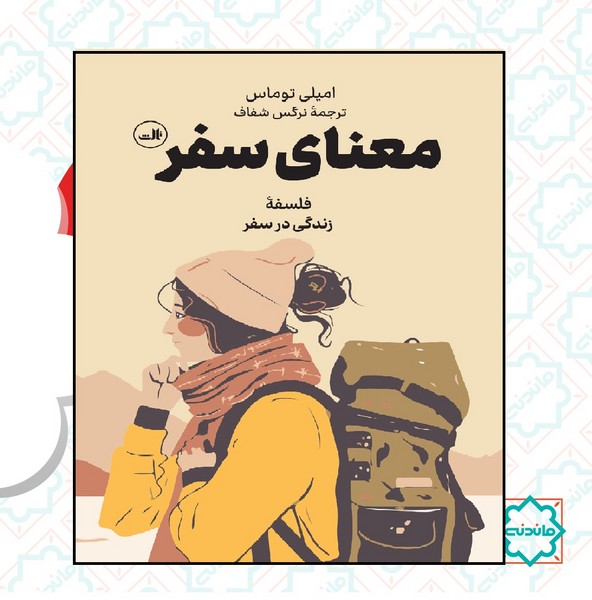 معنای سفر 