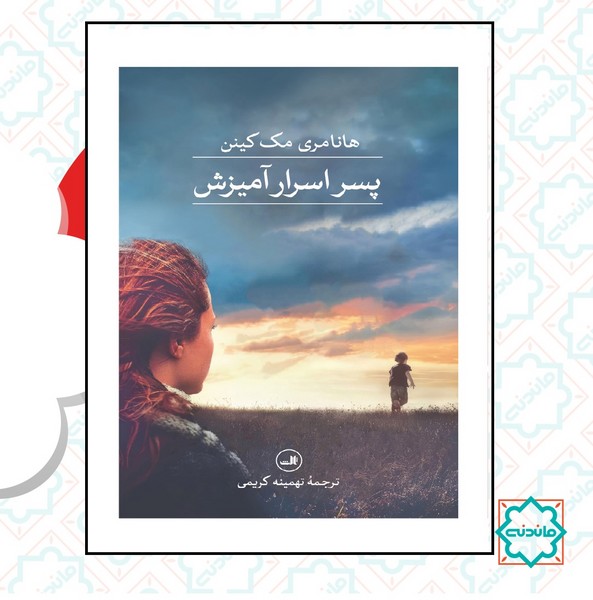 پسر اسرار آمیزش 