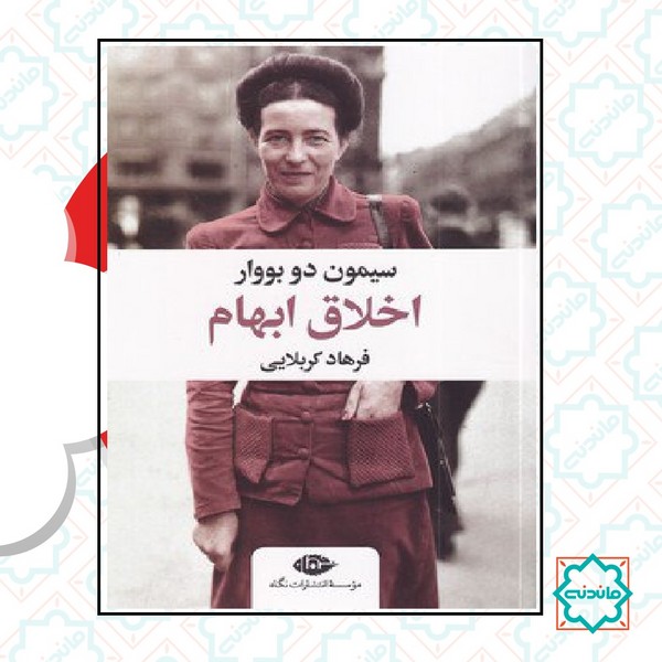اخلاق ابهام 