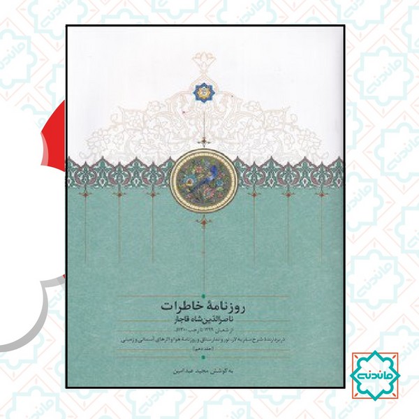 روزنامه خاطرات ناصر الدین شاه جلد دهم 