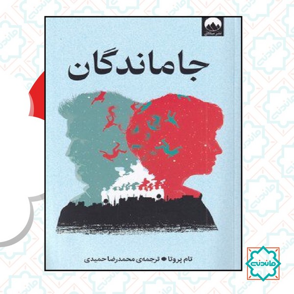 جاماندگان 