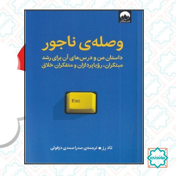 وصله ناجور 