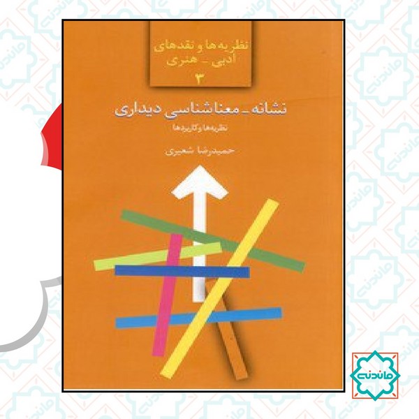 نظریه ها و نقد ادبی و هنری 3 / نشانه معناشناسی 