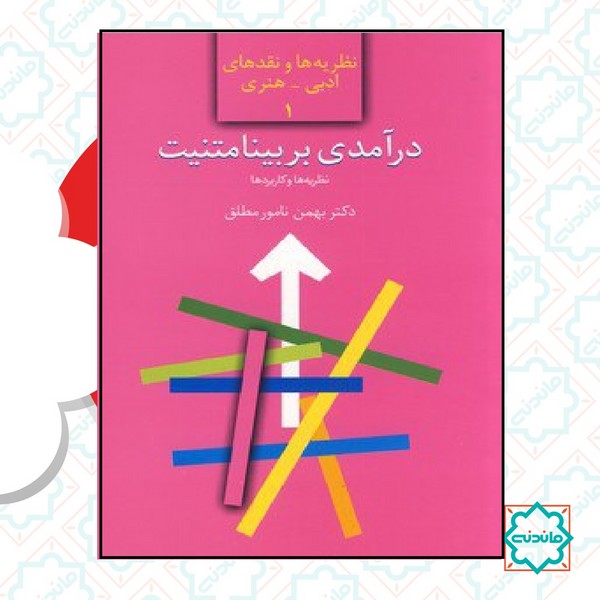 نظریه ها و نقدهای ادبی و هنری 1 / درآمدی بر بینامتنیت 