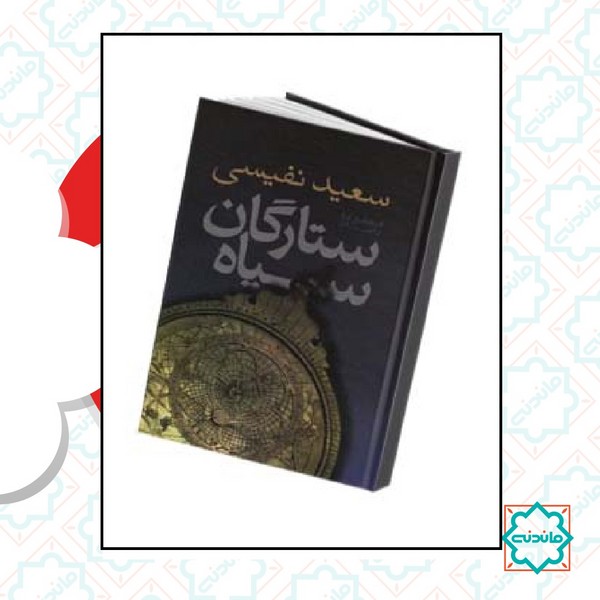 ستارگان سیاه 