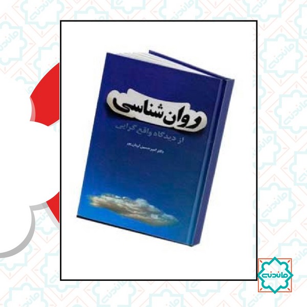 روانشناسی از دیدگاه واقع گرایی 