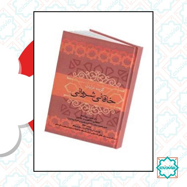 قصاید و غزلیات خاقانی شروانی 