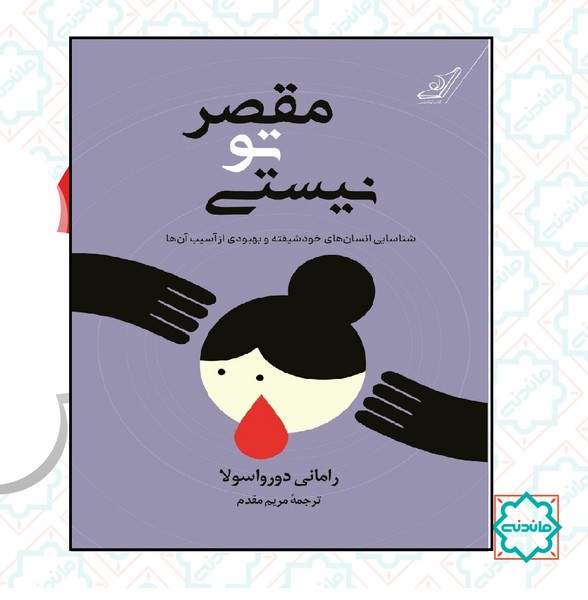 مقصر تو نیستی 