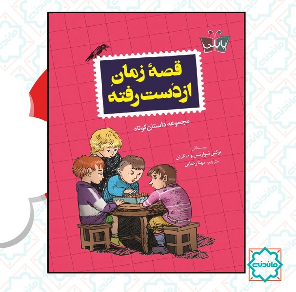 قصه زمان از دست رفته 