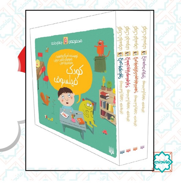 پک کودک فیلسوف (4جلدی) 