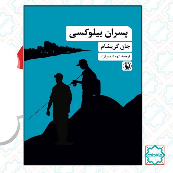 پسران بیلوکسی  