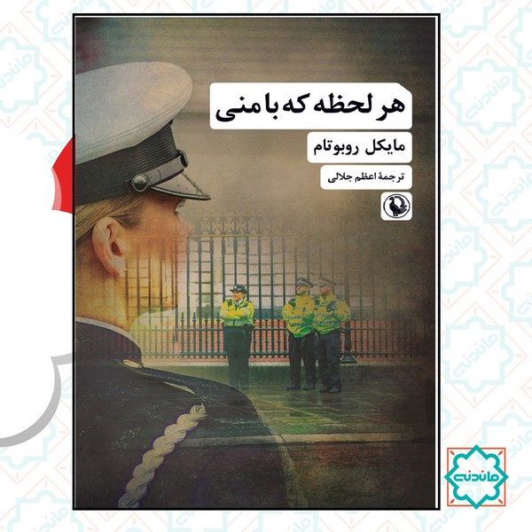 هر لحظه که با منی 