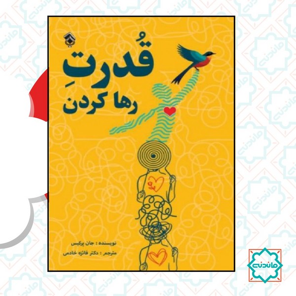 قدرت رها کردن 